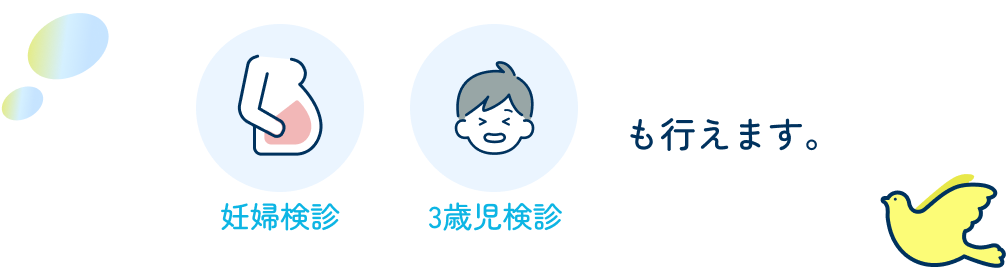 妊婦検診・3歳児検診も行えます